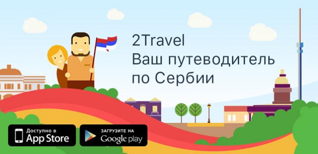 Интервью: 2Travel - первый мобильный гид по Сербии на русском языке